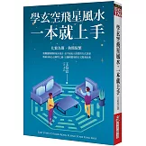 學玄空飛星風水，一本就上手