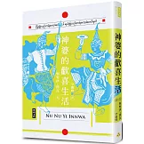 神婆的歡喜生活