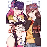 2.5次元的誘惑(02)