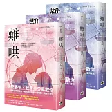 難哄【上中下套書】：Netflix熱播同名電視劇原著小說