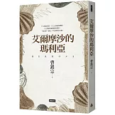 艾爾摩沙的瑪利亞