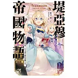 堤亞穆帝國物語(04)~從斷頭台開始，公主重生後的逆轉人生~