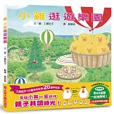 小雞逛遊樂園【20週年特別紀念】