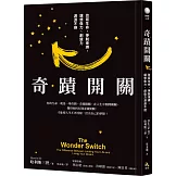 奇蹟開關：改變生命，掙脫束縛，讓想像力、創造力源源不絕
