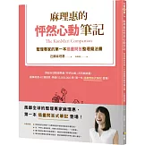 麻理惠的怦然心動筆記：整理專家的第一本插畫問答整理魔法書