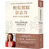 輕鬆駕馭意志力（暢銷10年紀念新版）：史丹佛大學最受歡迎的心理素質課