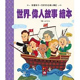 世界偉人故事繪本（新版）