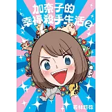 加奈子的幸福殺手生活(02)