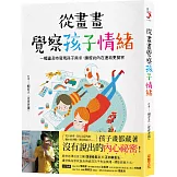 從畫畫覺察孩子情緒：一幅畫及時發現孩子需求，讓彼此內在連結更緊密