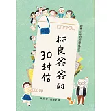 林良爺爺的30封信(二版)：給青少年的解憂處方箋
