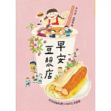 早安豆漿店(三版)：林良爺爺給青少年的生活智慧