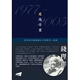 1977-2005：絕地守望（平裝版）