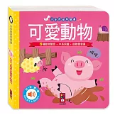 可愛動物：小手按按有聲書