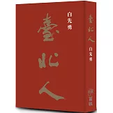 《臺北人》五十週年精裝紀念版