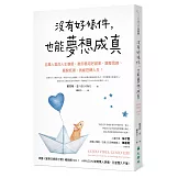 沒有好條件，也能夢想成真：百萬人氣的人生導師，教你善用好頻率、調整思維、擺脫低潮，就能扭轉人生！