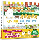 小雞逛超市【20週年特別紀念】