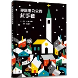 耶誕老公公的紅手套
