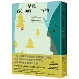 早安，我心中的怪物：一個心理師與五顆破碎心靈的相互啟蒙，看他們從情感失能到學會感受、走出童年創傷的重生之路