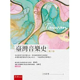 臺灣音樂史(2版)