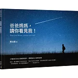 爸爸媽媽，請你看見我！