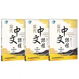 當代中文課程 課本1（二版）【套書】