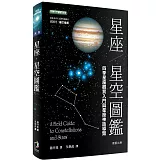 星座．星空圖鑑(二版)