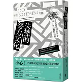 失控的努力文化：為什麼我們的社會讓人無法好好休息