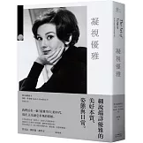 凝視優雅：細說端詳優雅的美好本質、姿態與日常（二版）