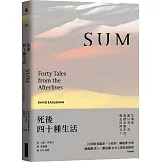 死後四十種生活（暢銷新版）