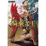 騎乘之王 6