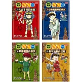 世界史偵探柯南套書（1～4冊）