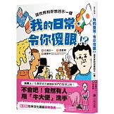 我的日常，令你傻眼！？這世界和你想的不一樣