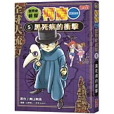 世界史偵探柯南5：黑死病的衝擊
