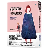 我和我的失智媽媽：照顧好失智家人，並照顧好自己