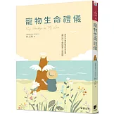 寵物生命禮儀：陪你打理好牠的身後事，讓你們之間留愛不留遺憾