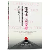 從殊途走向療癒：精神分析躺椅上的四個人生故事