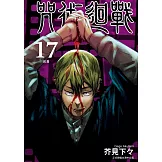 咒術迴戰 17