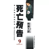 死亡預告(09)