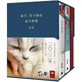 《歲月，莫不靜好》＋《歲月無驚》【典藏精裝書盒版】（附贈「歲月風華手札」、萬用卡一組三張）