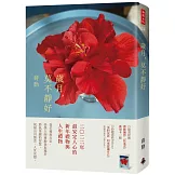 歲月，莫不靜好（平裝）（附贈蔣勳攝影「扶桑花」萬用卡一張）