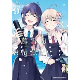 思慕雪的熱帶魚 (9) (完)