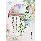 背靠先生求庇佑  卷二