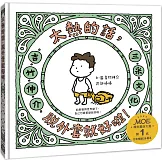 太熱的話，脫外套就好啦！