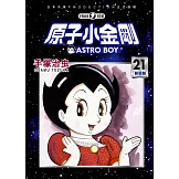 原子小金剛 新裝版 21