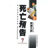 死亡預告(07)