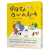 打開古人的內心小劇場：十五篇核心古文，透視古人這樣想、那樣寫的萬千糾結！