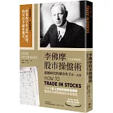 李佛摩股市操盤術【全譯典藏版】：超越時代的傳奇作手唯一真傳（獨家收錄〈李佛摩價格紀錄法〉手稿全中文詳解）