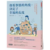 你看事情的角度，決定了幸福的長度：21個切換視角的練習，辛苦也能是幸福