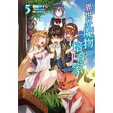 異世界魔物培育家～帶著外掛悠哉養成中～ 5