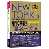 NEW TOPIK I & II怪物講師教學團隊的新韓檢「單字」＋「文法」（免費附贈「Youtor App」內含VRP虛擬點讀筆）